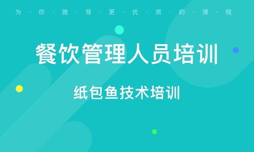 餐飲管理培訓(xùn)指南 如何選擇合適的培訓(xùn)班與行業(yè)趨勢(shì)分析